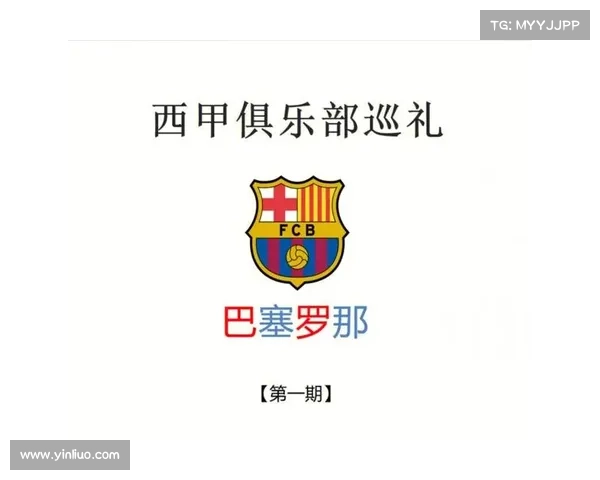 巴塞罗那足球俱乐部基础知识全面解析与历史发展概览